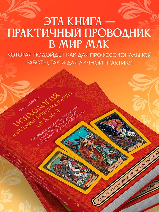 Книга Психология и метафорические карты от А до Я. Теория и практики использования плюс полное руководство к созданию собственной колоды (Наталья Балаян) — 9