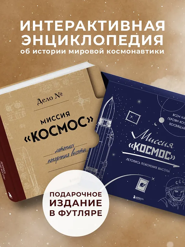 Книга Миссия "Космос". Летопись покорения высоты. Издание в подарочном коробе () — 6