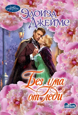 Книга Без ума от леди (Элоиза Джеймс)