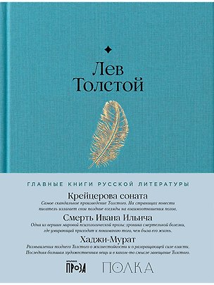Книга Крейцерова соната. Смерть Ивана Ильича. Хаджи-Мурат (Лев Толстой)