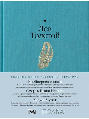 Крейцерова соната. Смерть Ивана Ильича. Хаджи-Мурат