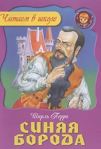 Синяя борода