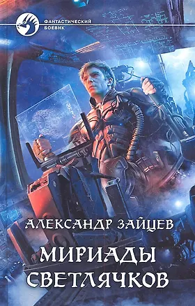 Книга Мириады светлячков: Фантастический роман (Александр Зайцев)