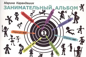 Занимательный альбом