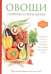 Овощи. Горячие и холодные
