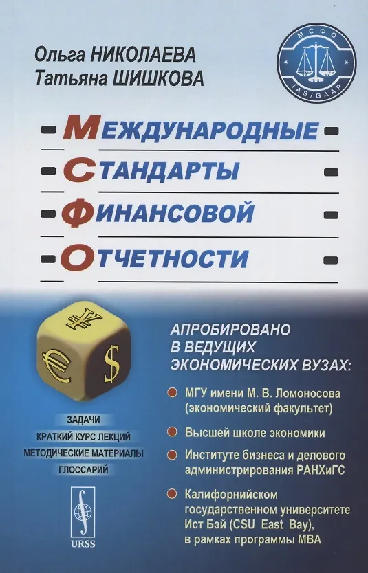 Книга Международные стандарты финансовой отчетности. Учебное пособие (Ольга Николаева) — 1