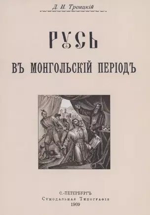 Русь в Монгольский период — 2855864 — 1