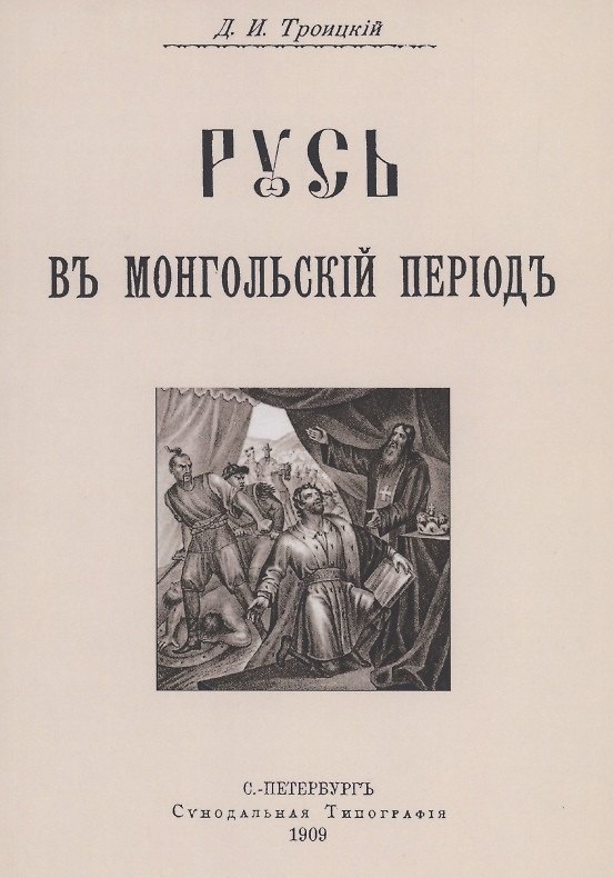 Книга Русь в Монгольский период () — 1