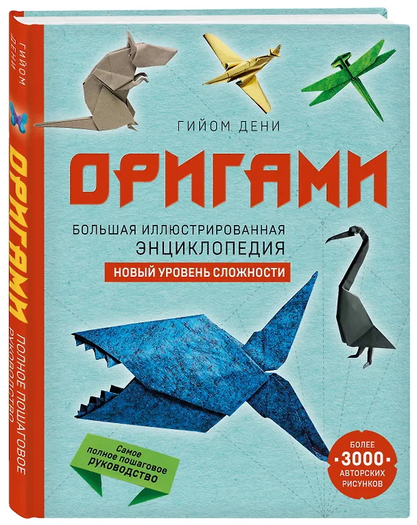 Книга Оригами. Большая иллюстрированная энциклопедия. Новый уровень сложности (Гийом Дени) — 5