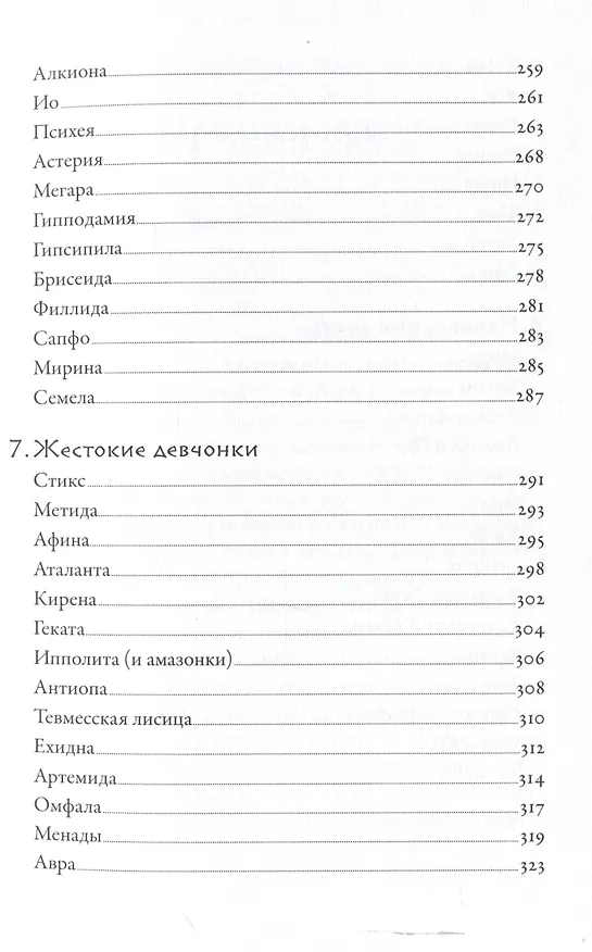 Книга Плохие девчонки Древней Греции: Невероятные истории неистовых, страстных, хитрых и бескомпромиссных богинь (Лиззи Тиффин) — 8