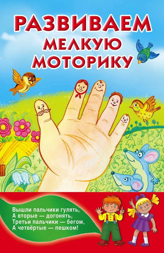Книга КнКармашек Развитие мелкой моторики (М. Водолазова) — 1