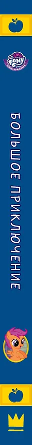 Книга Мой маленький пони. Тайны Понивилля. Большое приключение (П. Куилл) — 3