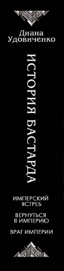 Книга История бастарда (Диана Удовиченко) — 3