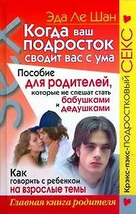 Когда ваш подросток сводит вас с ума