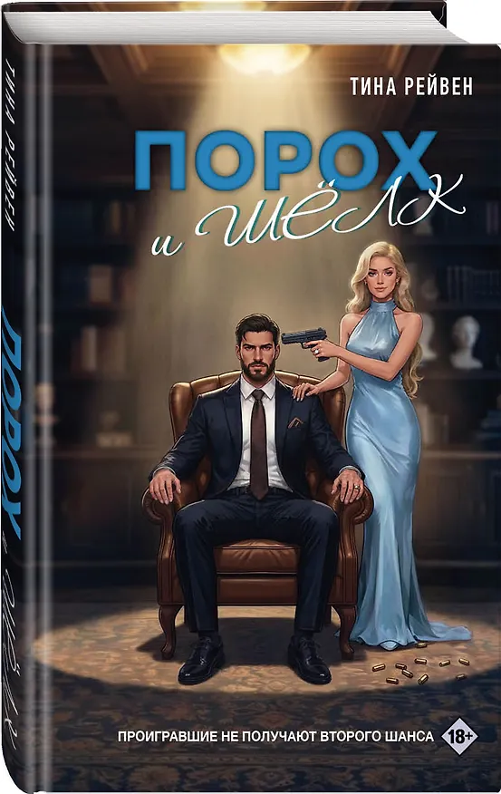 Книга Порох и шёлк (Тина Рейвен) — 5