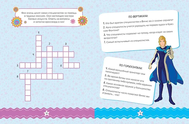 Книга Winx. Магия вокруг! Волшебная книга игр (Екатерина Николаева) — 13