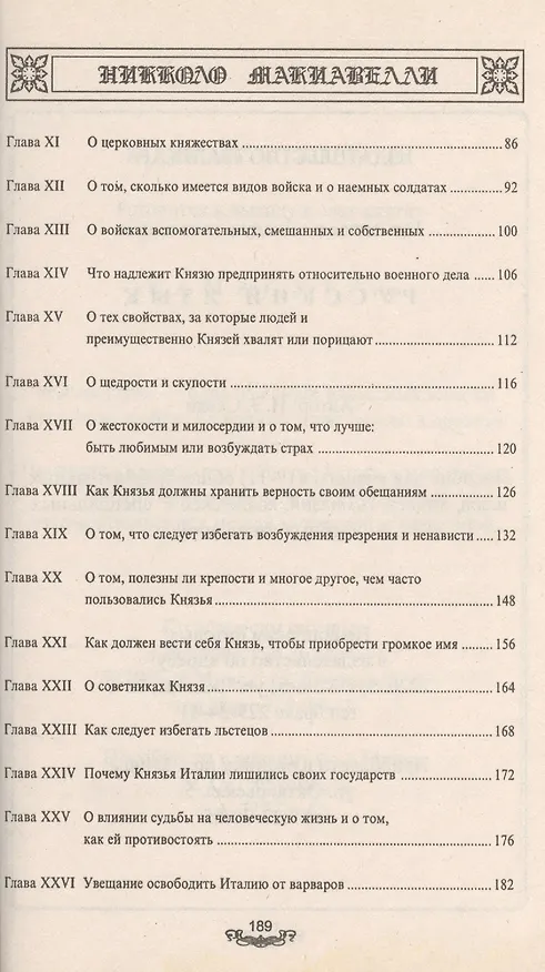 Книга Князь (Никколо Макиавелли) — 3