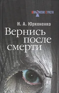 Вернись после смерти