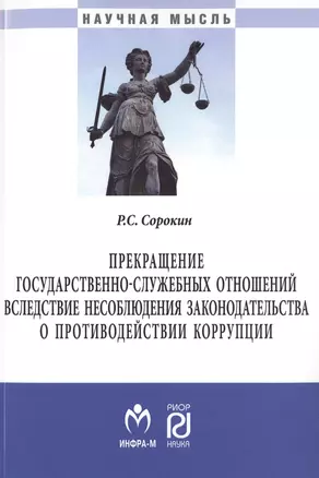 Прекращение государственно-служебных отношений вследствие несоблюдения законодательства о противодей — 2714937 — 1