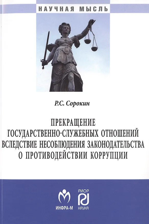 Книга Прекращение государственно-служебных отношений вследствие несоблюдения законодательства о противодей () — 1