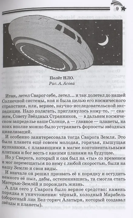 Книга Боги, пришедшие из Космоса. Палеоконтакт: от древности до наших дней (Александр Асов) — 4