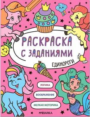 Раскраска с заданиями. Единороги — 2945209 — 1