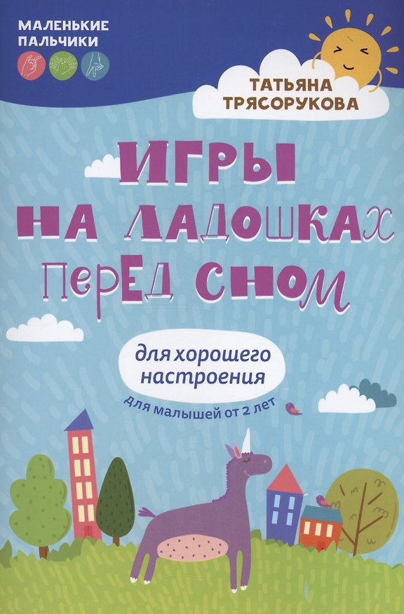 Книга Игры на ладошках перед сном: для хорошего настроения (Татьяна Трясорукова) — 1