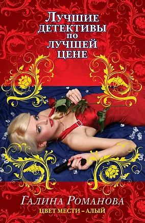 Книга Цвет мести-алый (Галина Романова)