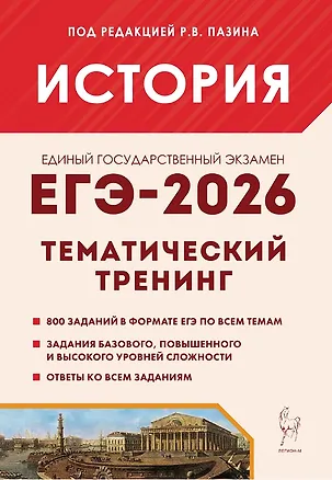 Книга ЕГЭ-2026. История. Тематический тренинг. Все типы заданий. Учебное пособие (Роман Пазин)
