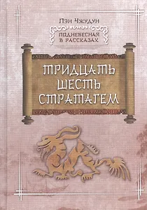 Тридцать шесть стратагем (ПоднебВРас) Пэн Чжудун