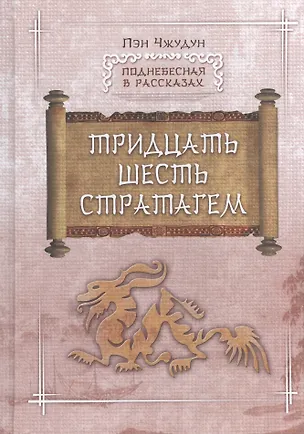 Книга Тридцать шесть стратагем (ПоднебВРас) Пэн Чжудун ()