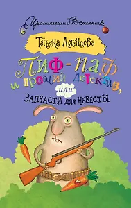 Пиф-паф и прочий детектив, или Запчасти для невесты : роман