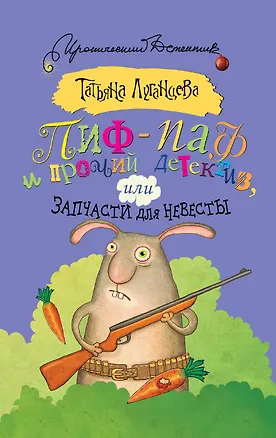 Книга Пиф-паф и прочий детектив, или Запчасти для невесты : роман (Татьяна Луганцева)
