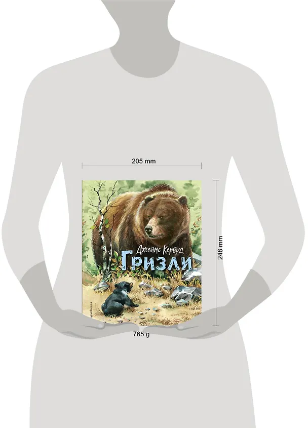 Книга Гризли (ил. В. Канивца) (Джеймс Оливер Кервуд) — 14