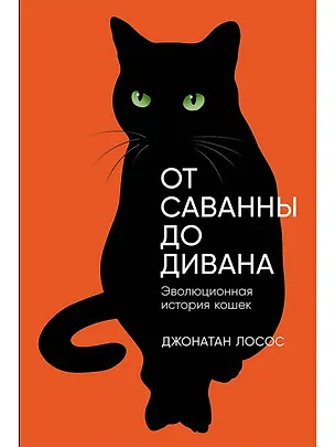 Книга От саванны до дивана. Эволюционная история кошек (Джонатан Б. Лосос)