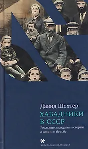 Хабадники в СССР. Реальные хасидские истории о жизни и борьбе