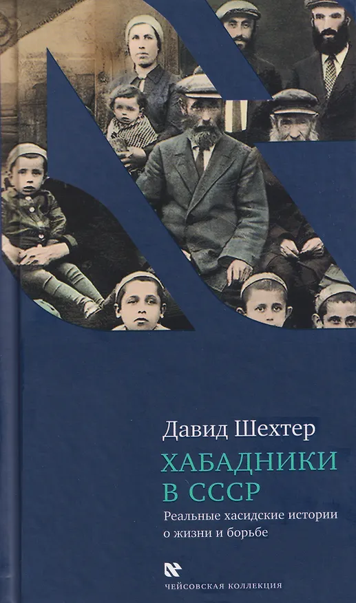 Книга Хабадники в СССР. Реальные хасидские истории о жизни и борьбе (Давид Шехтер) — 1