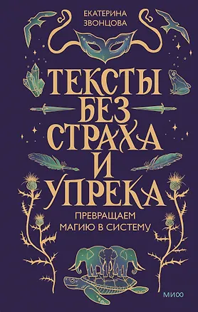 Книга Тексты без страха и упрека. Превращаем магию в систему (Екатерина Звонцова)