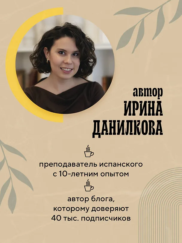 Книга Испанский за чашкой кофе. Учи, когда удобно тебе (Ирина Данилкова) — 8