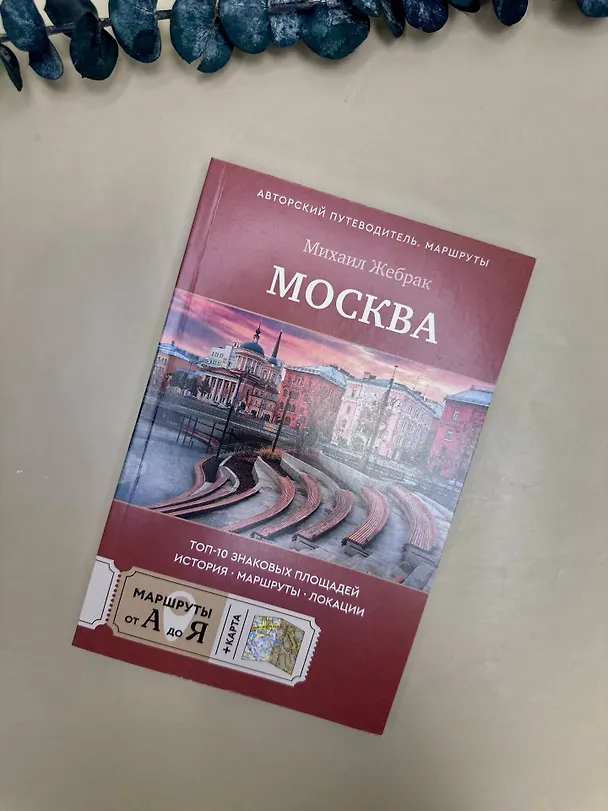 Книга Москва. Топ-10 знаковых площадей. История, маршруты, локации (Михаил Жебрак) — 13