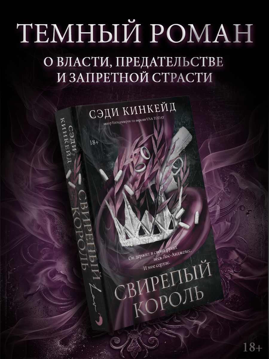Сэди Кинкейд Свирепый король
