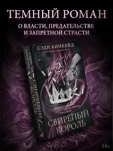 Свирепый король