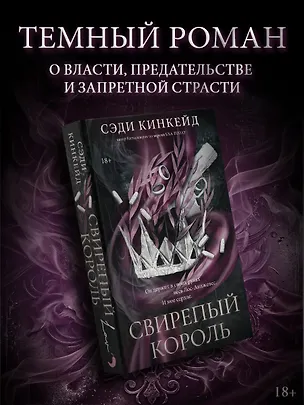 Книга Свирепый король (Сэди Кинкейд)