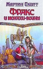 Фракс и монахи-воины 1199462