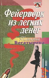 Фейерверк из легких денег (мягк)(Детектив Глазами Женщины). Богатырева Т (Эксмо)