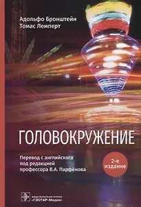 Головокружение