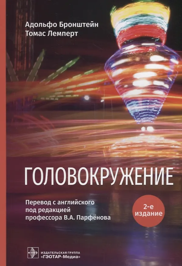 Книга Головокружение (Адольфо Бронштейн) — 1