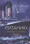 "Титаник": правда и мифы. Новейшие исследования — 2815818 — 1