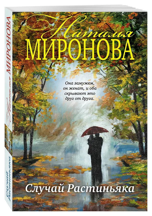 Книга Случай Растиньяка: роман (Наталья Миронова) — 4