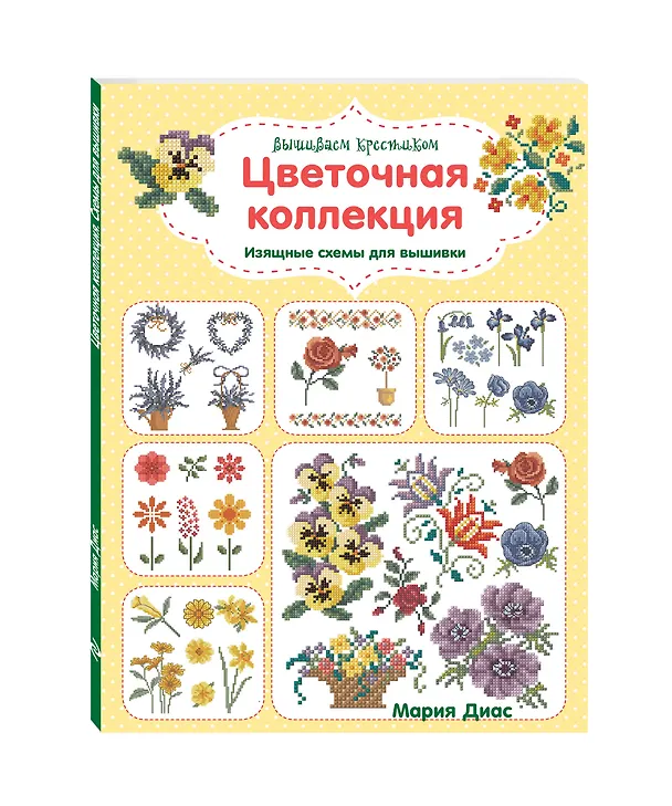 Книга Вышиваем крестиком. Цветочная коллекция. Изящные схемы для вышивки (Мария Диас) — 4